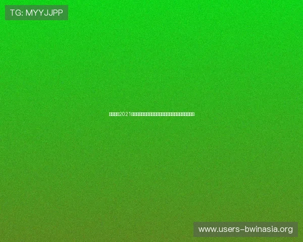 必赢棋牌2021官网注册流程详解，轻松注册成为平台会员享受专属福利